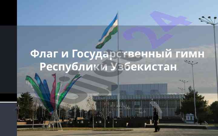 Государственные символы узбекистана: флаг и гимн