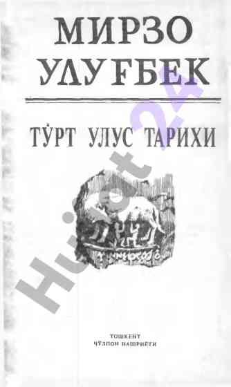 Mirzo ulug'bek va turk millat tarixi