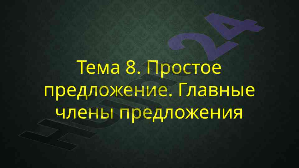 Основные понятия простого предложения в русском языке