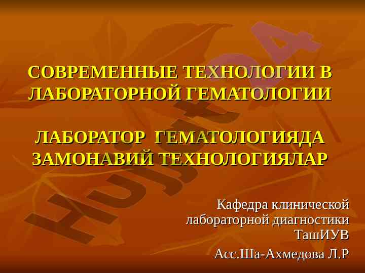 Современные технологии в лабораторной гематологии