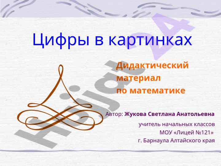 Цифры в картинках: дидактический материал по математике