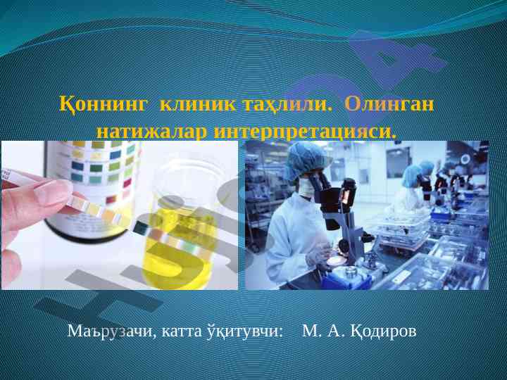Қоннинг клиник таҳлили ва интерпретацияси