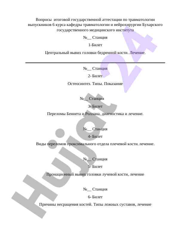 Итоговая аттестация по травматологии для студентов