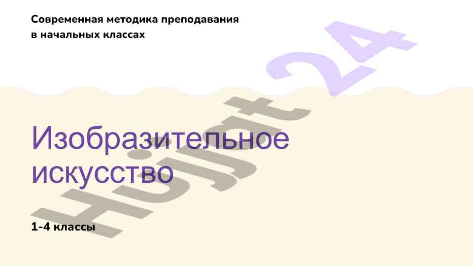 Современная методика преподавания изобразительного искусства
