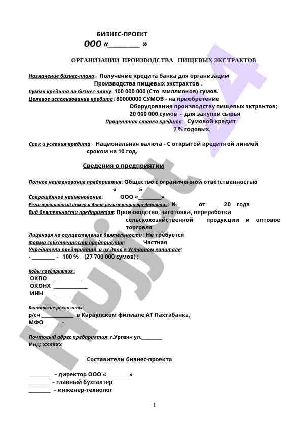 Biznes-plani produktsii pishchevykh ekstraktov