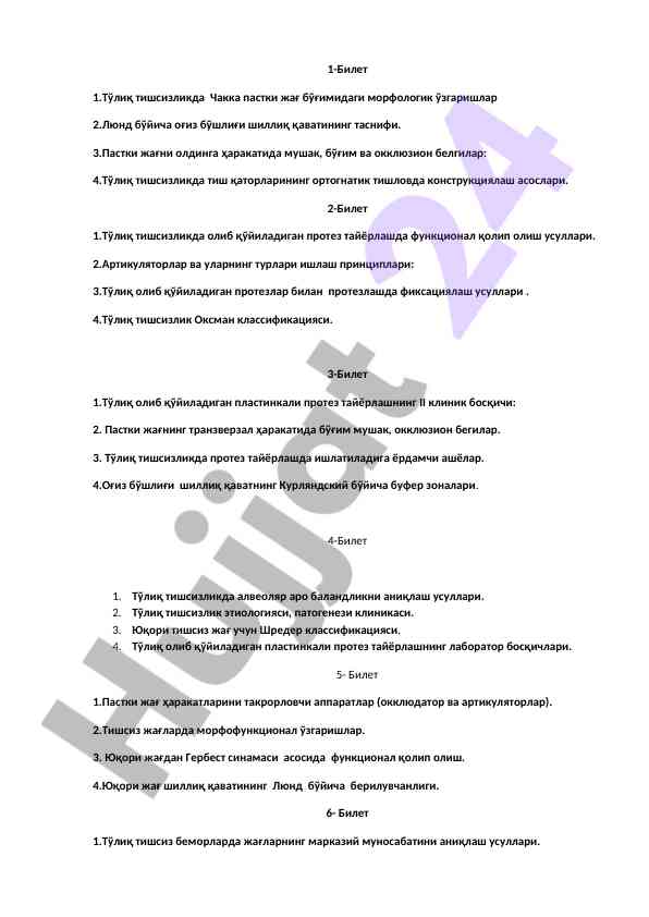Тўлиқ тишсизликда протез тайёрлаш билитлари