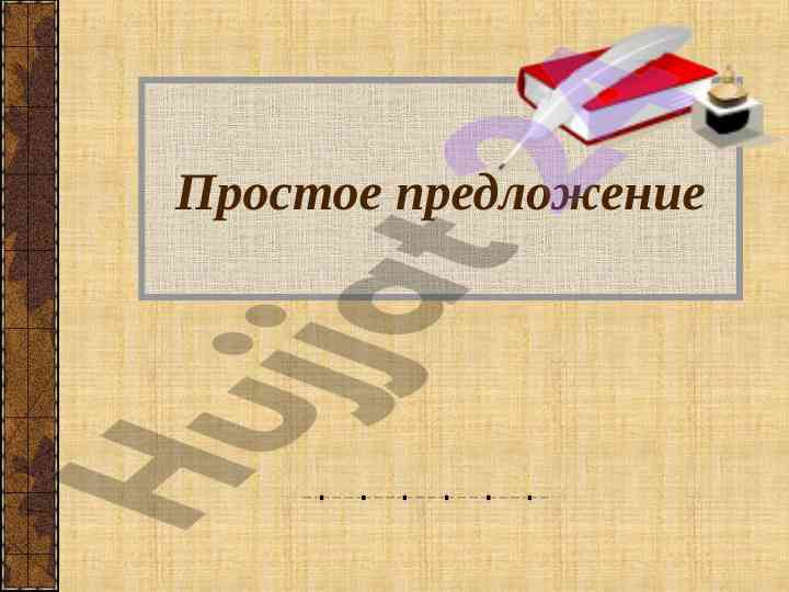 Osnovnye aspekty predlozheniya v yazyke
