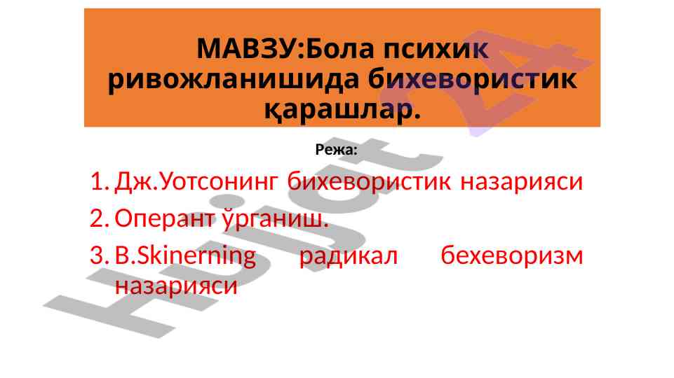 Bolalar psixikasining bihевористик asoslari