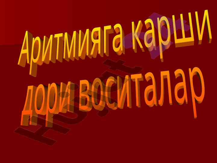 Aritmiya va uni davolash usullari