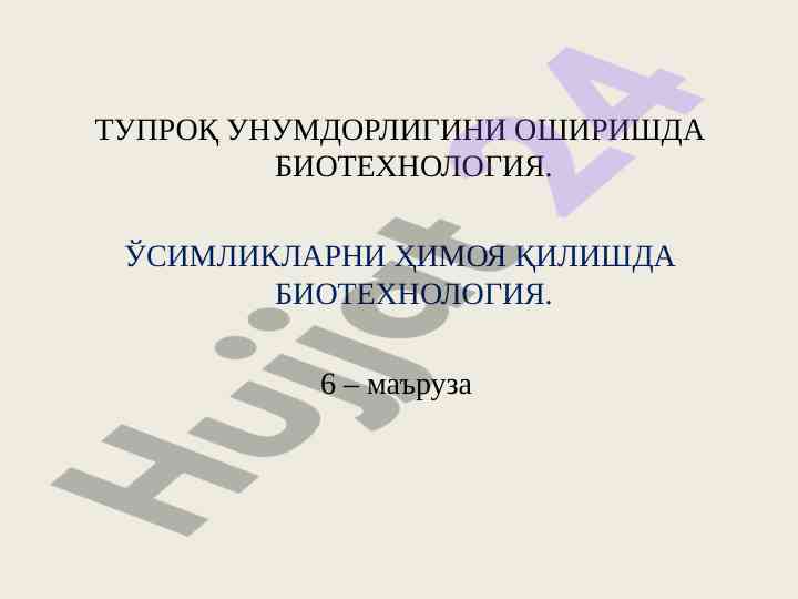 Tuproq unumdorligini oshirishda biotexnologiya