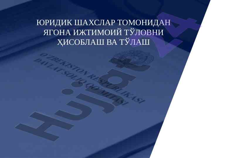 Юридик шахслар узбек тизимида ижтимоий тўловҳо ҳисоблаш