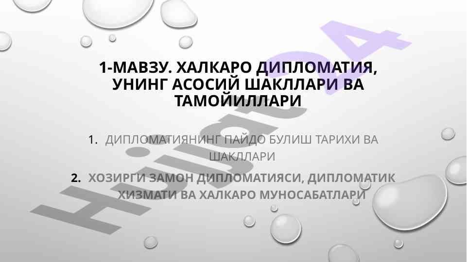 Халкаро дипломатиянинг асосий шакллари важ тамойиллари