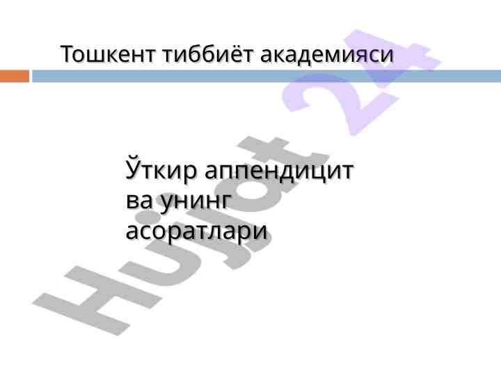 Ўткир аппендицит ва унинг асоратлари таҳлили