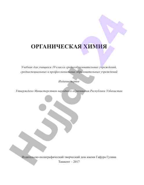 Органическая химия учебник для 10 класса