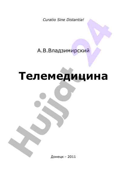 Телемедицина аналитическое обобщение современных достижений