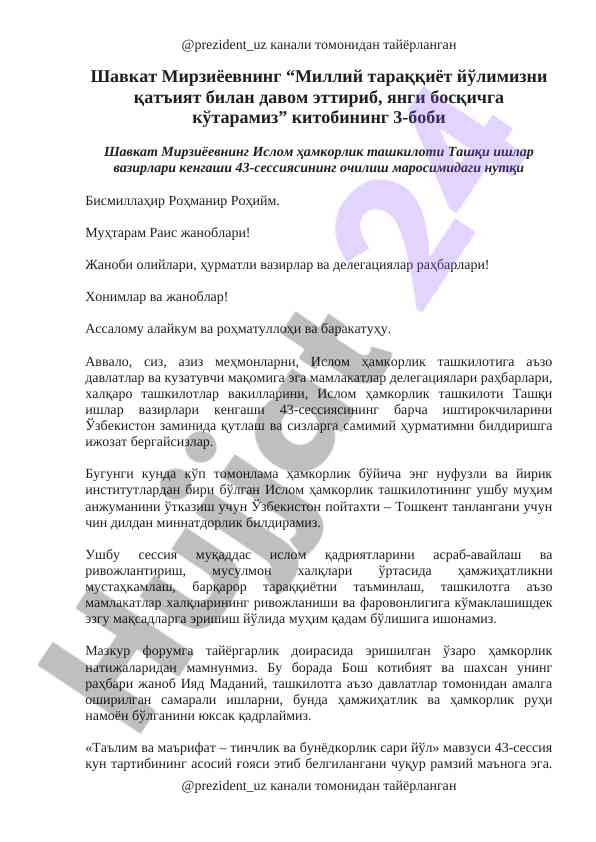 Ислом ҳамкорлик ташкилотининг 43-сессияси нутқи