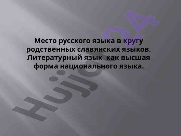 Роль русского языка среди славянских языков