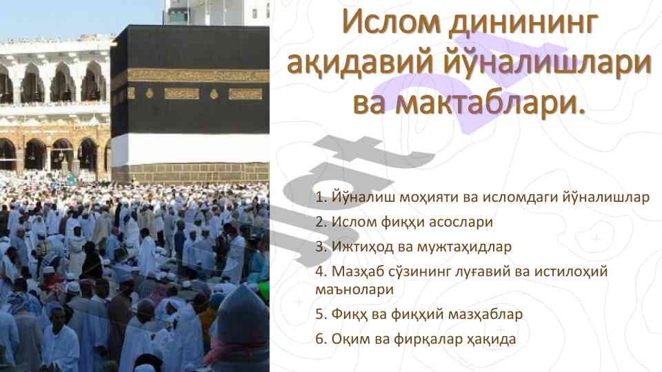 Ислом динининг ақидавий йўналишлари ва мактаблари