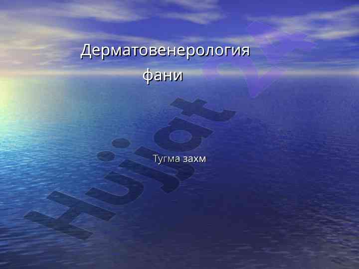 Tugma zahm va uning tashhisi hamda davolash usullari