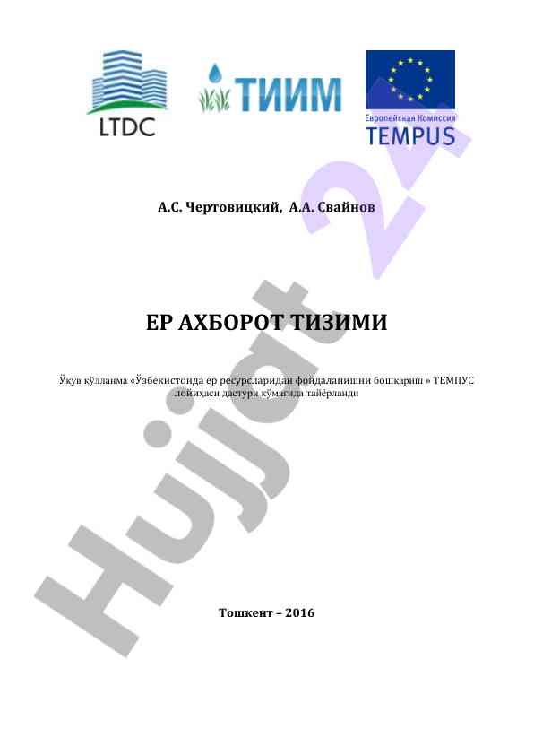 Ер ахборот тизими – ўқув қўлланма