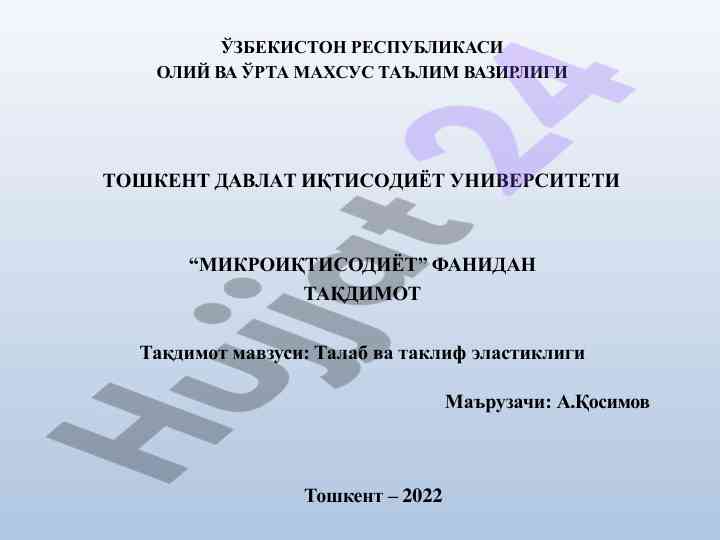 Талаб ва таклиф эластиклиги тақдимоти
