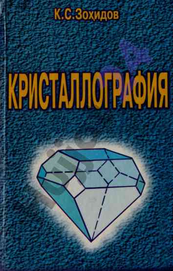 Кристаллография укув кулланма талабалар учин
