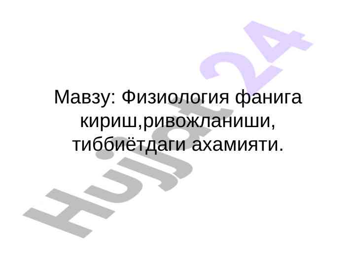 Физиология лабораторияси меҳнат эссаси