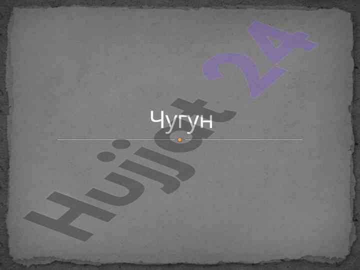 Chugun turlari va xususiyatlari
