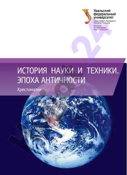 История науки и техники эпоха античности хрестоматия
