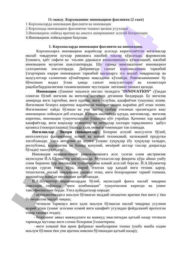 Инновацион фаолият ташкили усуллари