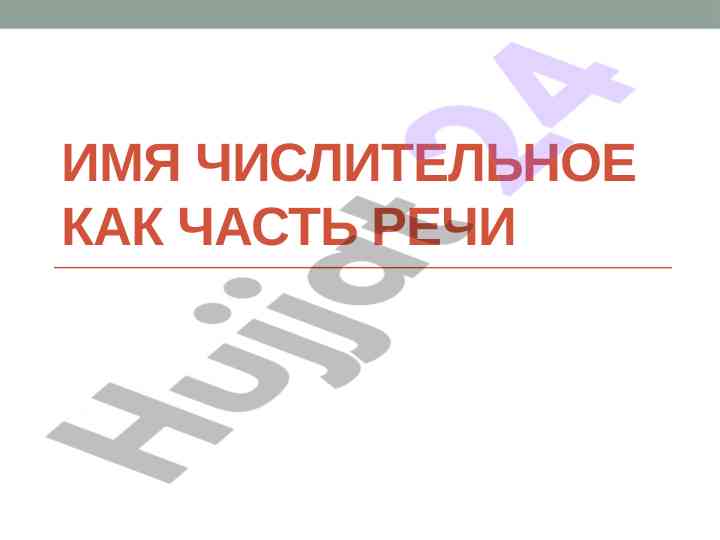 Имя числительное как часть речи урок