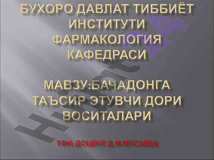 Bachadon mushaklarini qisqartiruvchi moddalar