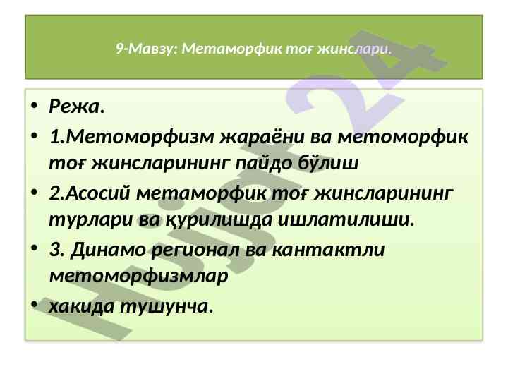 Метаморфик тог жинслари у ҳақида тушунча