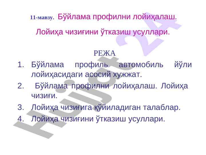 Бўйлама профилни лойиҳалаш усуллари тўғрисида