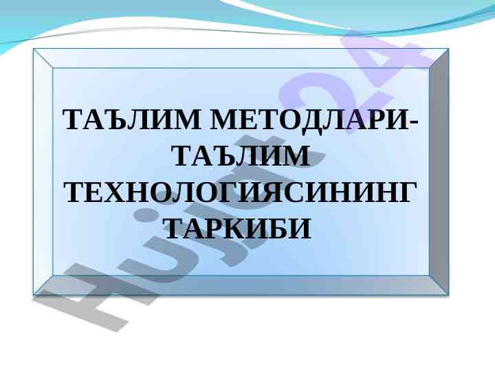 Ta'lim metodlari va ta'lim texnologiyasi tarkibi