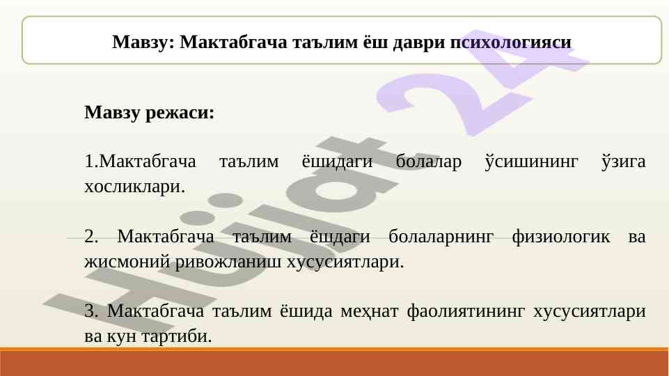 Мактабгача таълим ёш даври психологияси таҳлили