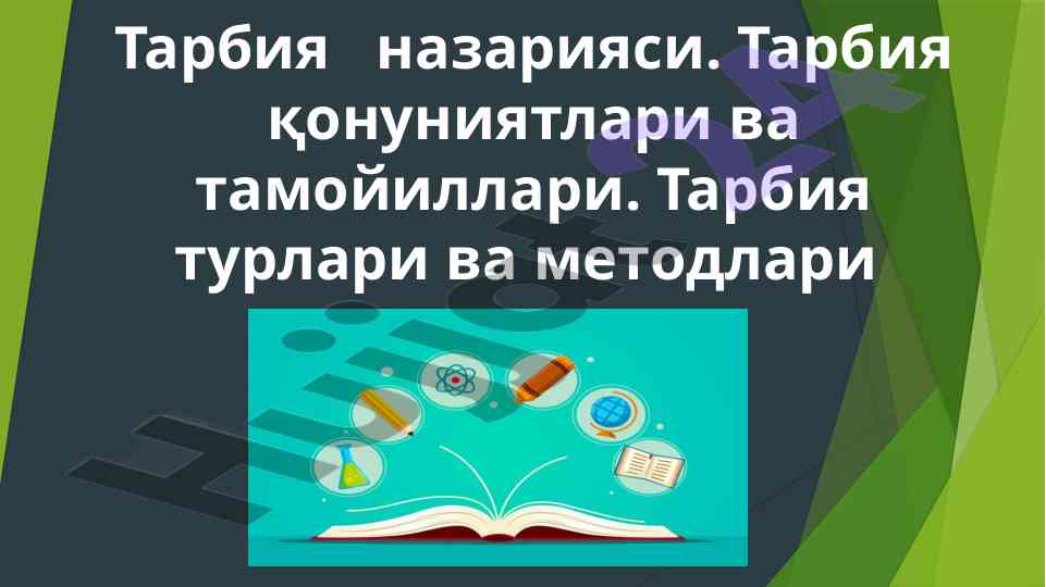 Tarbiya nazariyasi va ta'moyinlari tahlili