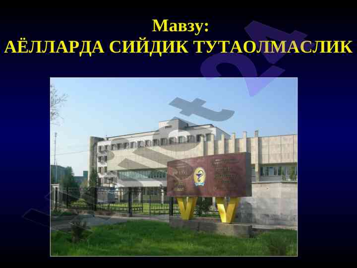 Ayollarda siydik tutaolmaslik tahlili