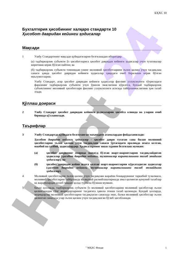 Халқаро стандартлар бўйича ҳисоботлар ҳодисалари