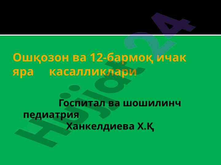 Ошқозон ва 12-бармоқ ичак яра касалликлари таҳлили
