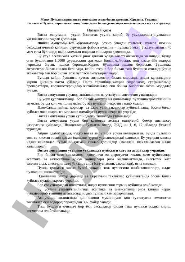 Пульпитларни витал ампутация усули билан даволаш