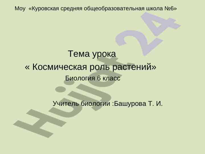 Космическая роль растений в биологии 6 класса