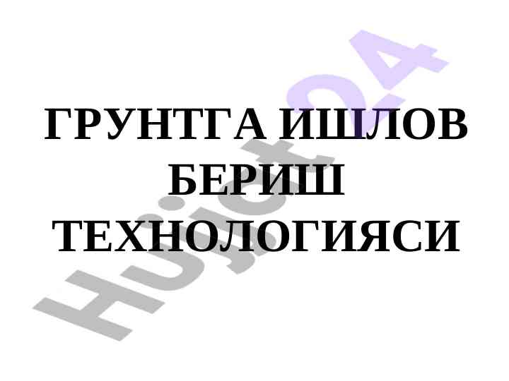 Gruntga ishlov berish texnologiyasi reja