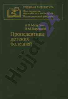 Propedovka detskikh bolezney uchebnik dlya studentov