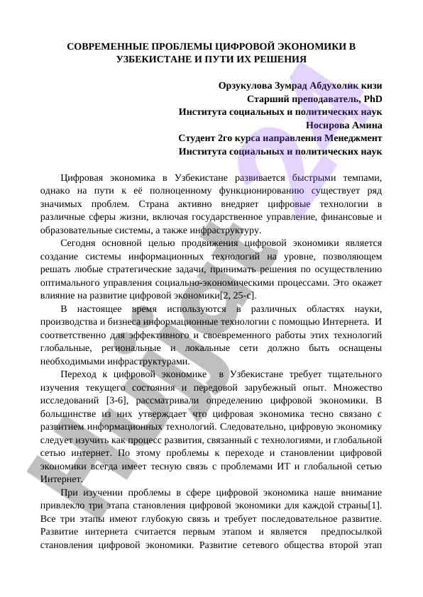 Современные проблемы цифровой экономики в узбекистане