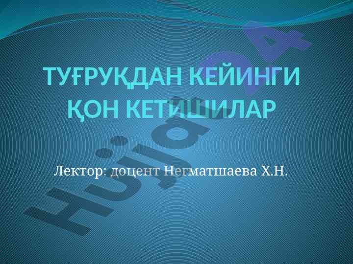 Туғруқдан кейинги қон кетишлари: муаммолар ва аҳамияти
