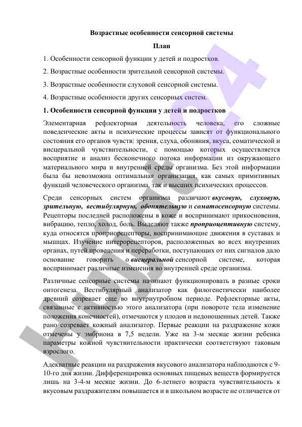 Возрастные особенности сенсорной системы