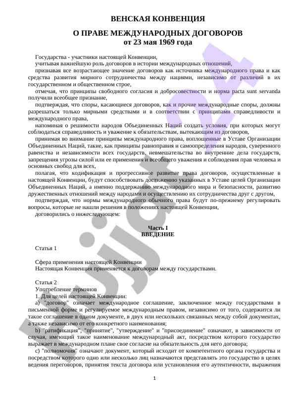 Венская конвенция о праве международных договоров
