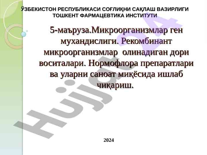 Микроорганизмлар ген мухандислиги va дори воситалари