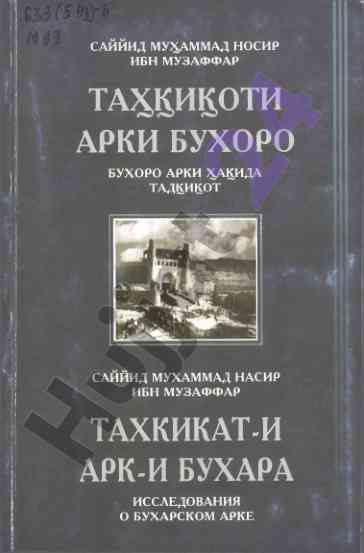 Tadqiqot o buxoro arki tarixi